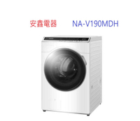 Panasonic國際牌 NA-V190MDH-W 19KG滾筒洗脫烘晶鑽白洗衣機