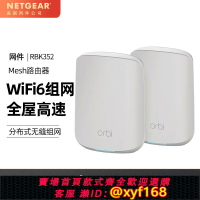 {保固一年 可打統編}【wifi6組網】NETGEAR網件Orbi RBK352分布式mesh無線路由器千兆