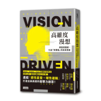 高維度漫想：將直覺靈感 化為「有價值」的未來思維