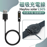 Haylou solar LS05/LS05S/創米 磁吸充電線 磁吸 磁性 穩定電流 充電傳輸 快速充電