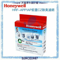 【Honeywell原廠濾網】HRF-APP1AP 前置CZ除臭濾網 (1入) HPA-100/200/202/300APTW適用【APP下單點數加倍】