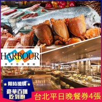 漢來海港餐廳 台北平日晚餐券4張(敦化/天母店)