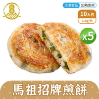 【免運】馬祖美食 手工招牌煎餅 [5包組] 110g 10入/包 冷凍美食