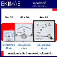 มิเตอร์ พาเนลมิเตอร์ มิเตอร์โวลท์ 300VAC 500VAC มิเตอร์เข็ม คุณภาพดี PANEL METER VOLT