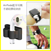 AirPods Pro Apple Watch表帶藍芽耳機防丟手錶帶收納套 蘋果無線藍牙耳機孔座 收納扣硅膠夾手錶收納袋