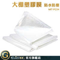 GUYSTOOL 養生膠帶 防塵性農膜 大棚塑膠膜 汽車防護膜 塑料膜 溫室薄膜 溫室塑膠布 MIT-PC34