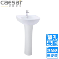 【CAESAR 凱撒衛浴】單孔臉盆長腳組(L2140S/P2445  不含安裝)