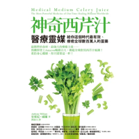 【momoBOOK】神奇西芹汁：醫療靈媒給你這個時代最有效、療癒全球數百萬人的靈藥(電子書)