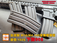 【超級下殺】M4/M16 140連 無聲彈匣 台灣製造 電動槍 For VFC WE SRC G&G KWA ICS KA
