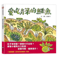 愛吃青菜的鱷魚[79折] TAAZE讀冊生活