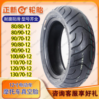 特惠☆正新輪胎摩托車真空胎80 90 110 120130/70 80 90-12寸電動車車胎離人唱挽歌