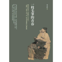 【momoBOOK】一枝毛筆的青春：風格即弊端？真跡數行可名世？「風雅」誰說了算？由一枝毛筆展開的(電子書)