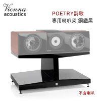 維也納 Vienna Acoustics POETRY詩歌 專用喇叭架 鋼鐵黑