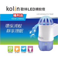 (福利品)【Kolin歌林】LED捕蚊小夜燈 捕蚊燈 捕蚊器 吸入式 KEM-LNM52 保固免運