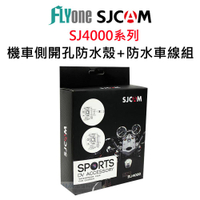 SJCAM SJ4000系列專用側開孔防水殼+防水USB線組(摩托車專用/邊充邊錄)