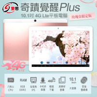 IS 愛思 10.1吋 奇蹟覺醒 Plus 八核心 4G LTE 平板電腦 玫瑰金限定版(8G/64GB)