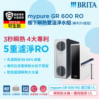 (贈好禮)德國BRITA mypure GR600 RO直輸淨水系統 搭配REWATT YO-50櫥下瞬熱飲水機