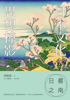 【電子書】日晷之南：日本文化思想掠影