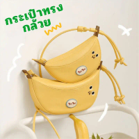(Banana Bag) กระเป๋าทรงกล้วย กระเป๋าแบบถือกระเป๋าสะพาย ใส่โทรศัพท์ กระเป๋าใส่สตางค์ได้ เงินสวยน่ารัก