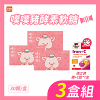 噗噗豬酵素軟糖30包/盒【3盒組】加贈德之寶活力美妍鐵+維他命C錠1盒