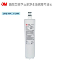 3M 3US-MAX-S01H專用濾芯3US-MAX-F01H 可過濾環境賀爾蒙(雙酚A、壬基酚)