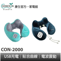 Concern 康生 頸依偎-U型肩頸按摩枕 CON-2000 全新現貨