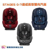 【送現金卡】奇哥Joie STAGES 0-7歲成長型雙向汽座 嬰兒汽座 安全汽座 兒童座椅 寶寶汽座