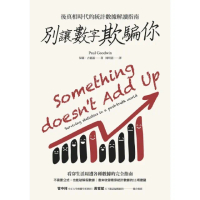 【momoBOOK】別讓數字欺騙你：後真相時代的統計數據解讀指南(電子書)