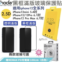 HODA 適用於iPhone12 mini Pro Max 2.5D 全透明 隱形滿版 9H 鋼化玻璃貼 滿版玻璃貼【APP下單最高22%點數回饋】