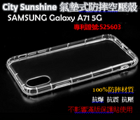 SAMSUNG Galaxy A71 5G【 CitySUNShine專利高透空壓殼】防震防摔空壓保護軟殼 高透空壓殼