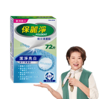【Polident 保麗淨】假牙淨白清潔錠1入(72片/入- 金馬影后陳淑芳推薦)