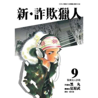 【momoBOOK】新•詐欺獵人 9(電子漫畫)