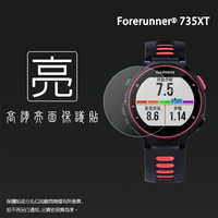 亮面螢幕保護貼 GARMIN Forerunner® 735XT 腕式心率GPS全能運動錶【一組三入】軟性 亮貼 亮面貼 保護膜