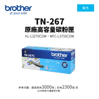 【有購豐】BROTHER TN-267 原廠藍色高容量碳粉匣(TN-267 C)｜適用：HL-3270CDW、MFC-L3750CDW