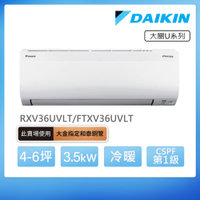 【DAIKIN 大金】大關U系列4-6坪變頻冷暖分離式冷氣(RXV36UVLT/FTXV36UVLT)