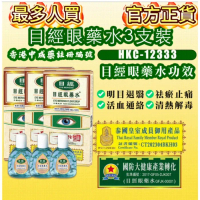 目經眼藥水(三支優惠裝)