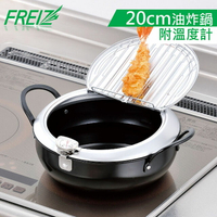 【FREIZ】 日本製鐵製附蓋瀝油式天婦羅油炸鍋(附溫度計)20CM
