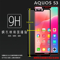 Sharp AQUOS S3 FS8032 FS8015 / S2 FS8010 FS8016 滿版 鋼化玻璃保護貼 9H 滿版玻璃 鋼貼 鋼化貼 螢幕保護貼 螢幕貼 玻璃貼 保護膜