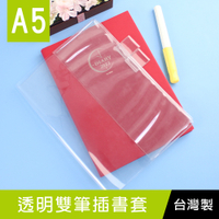 【限定版】珠友 SC-20125 A5/25K 透明雙筆插書套/PVC透明保護套/透明封套