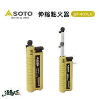 日本SOTO 伸縮點火器ST-407LV 點火器 打火機 噴槍 逐露天下