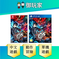 【御玩家】Switch PS4 女神異聞錄5 亂戰 魅影攻手 Persona 5  NS 中文版 現貨