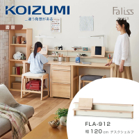 【KOIZUMI】Faliss桌上架FLA-912•幅120cm(書架)