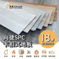 【向捷地板】SPC石塑卡扣式地板270片約18坪(傳奇系列直鋪連工帶料)