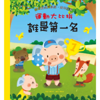 【momoBOOK】運動大比拚：誰是第一名(電子書)