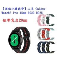 【運動矽膠錶帶】三星 Galaxy Watch5 Pro 45mm R920 R925 錶帶寬度20mm 雙色 腕帶