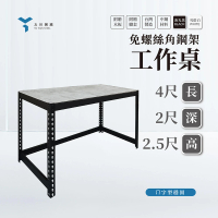 【友田角鋼】工作桌 122x60x76cm 黑白兩色(辦公桌/學習桌/工作桌/餐桌/免螺絲角鋼桌子)