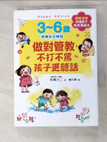 【書寶二手書T7／親子_HUA】3~6歲做對管教，不打不罵孩子更聽話：日本兒童心理醫師秒懂孩子的「有效溝通法」，改變管教口氣，孩子守紀律有自信！_明橋大二,  楊玓縈