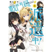 【momoBOOK】戰鬥員派遣中！ 4(電子漫畫)