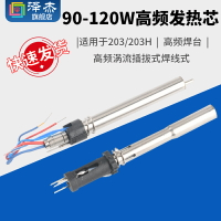 203H高頻焊臺烙鐵手柄發熱芯 高頻渦流插拔式焊線式90W電烙鐵芯