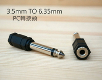 3.5mm 轉 6.35mm PC轉接頭 轉換頭 小轉大 PC同步線 AV 麥克風 音頻轉接【中壢-水世界】